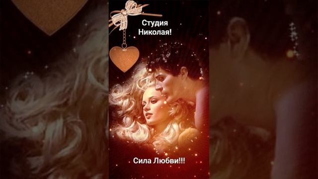 Сила Любви!!!