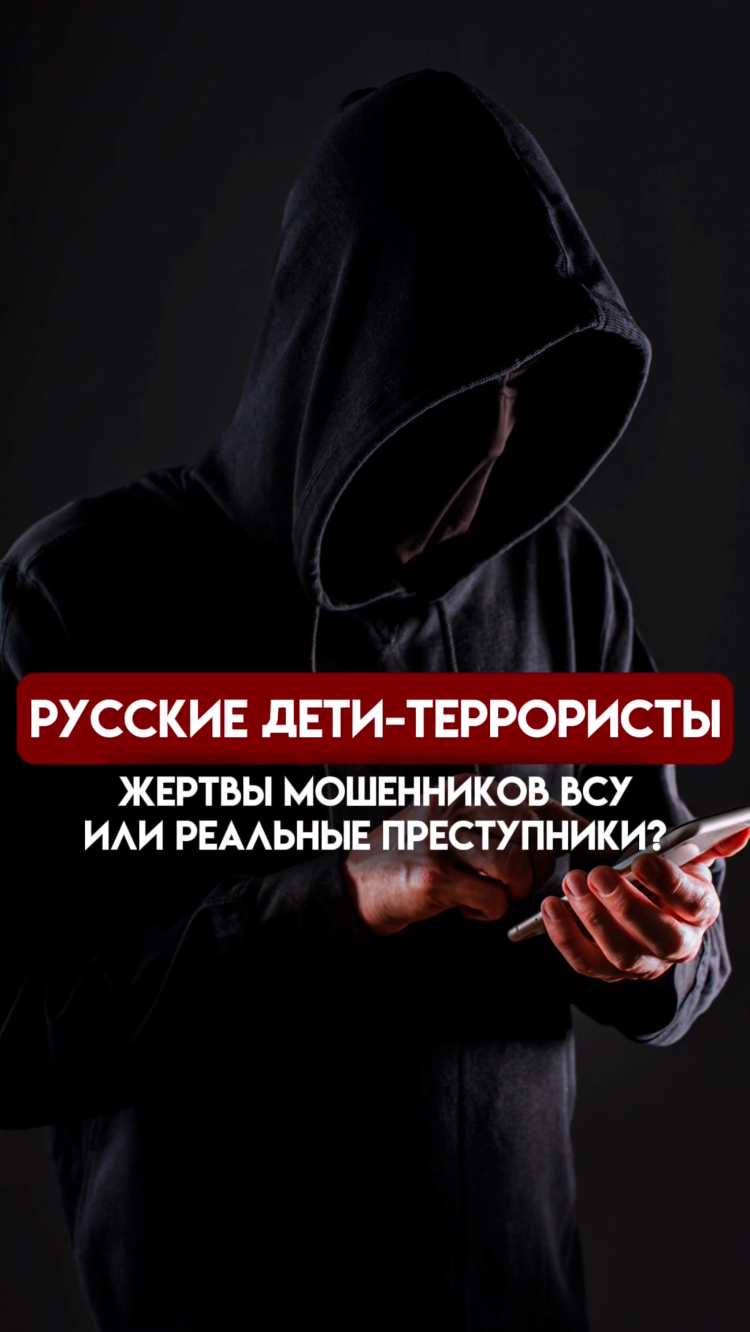 русские дети-террористы - жертвы мошенников всу или преступники?