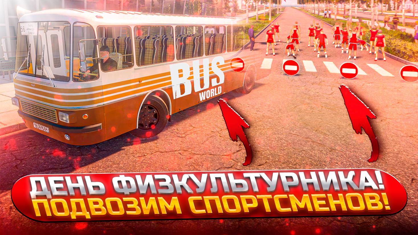 День физкультурника и подмена сломанного автобуса! Кипящая жизнь в Припяти до аварии! (Bus World #4)