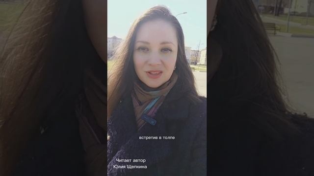 Читает автор Юлия Щепкина