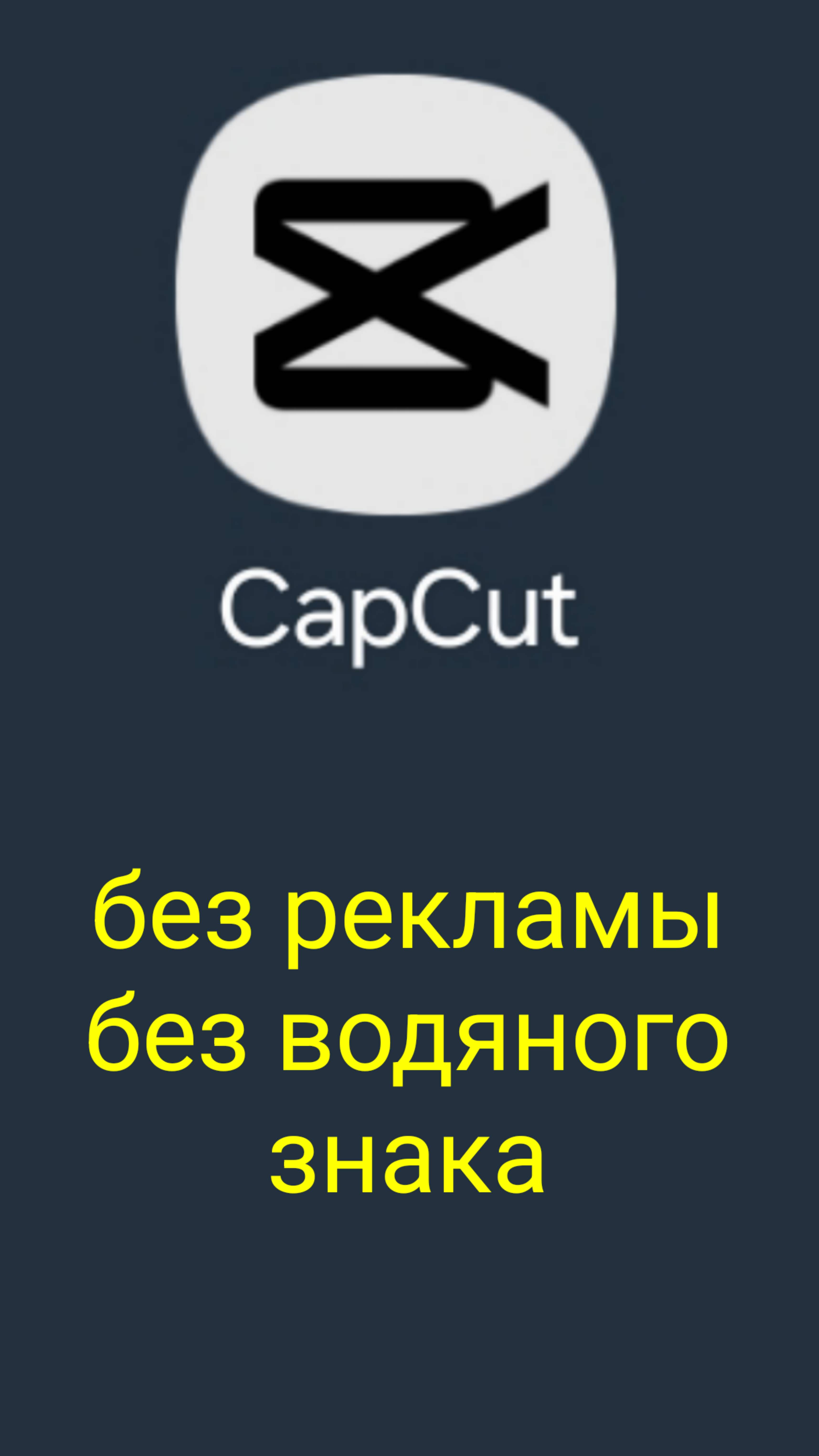 CapCut без рекламы без водяного знака бесплатно скачать установить на смартфон андроид файл apk