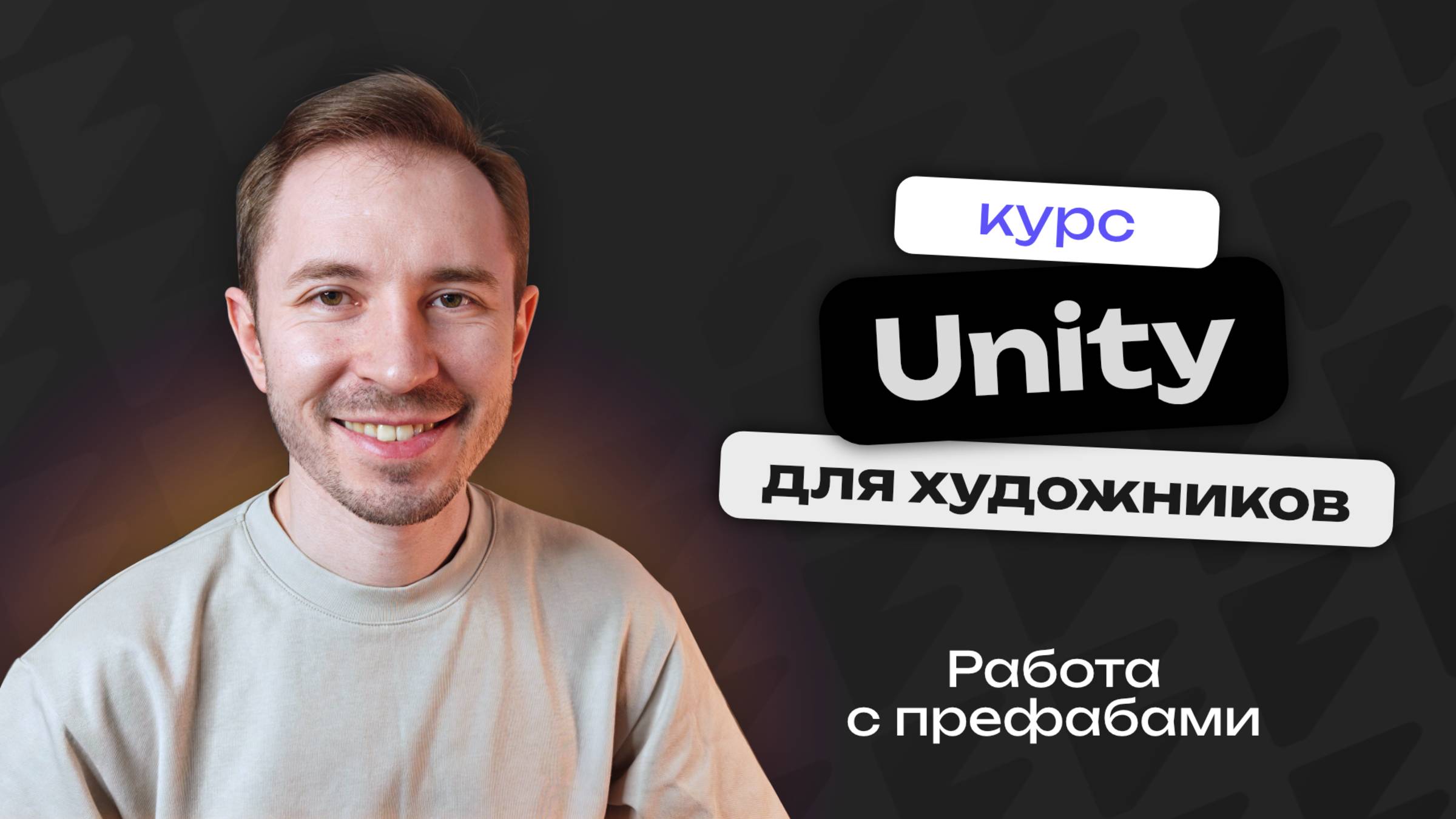 Как работать с префабами в Unity | Unity для художников