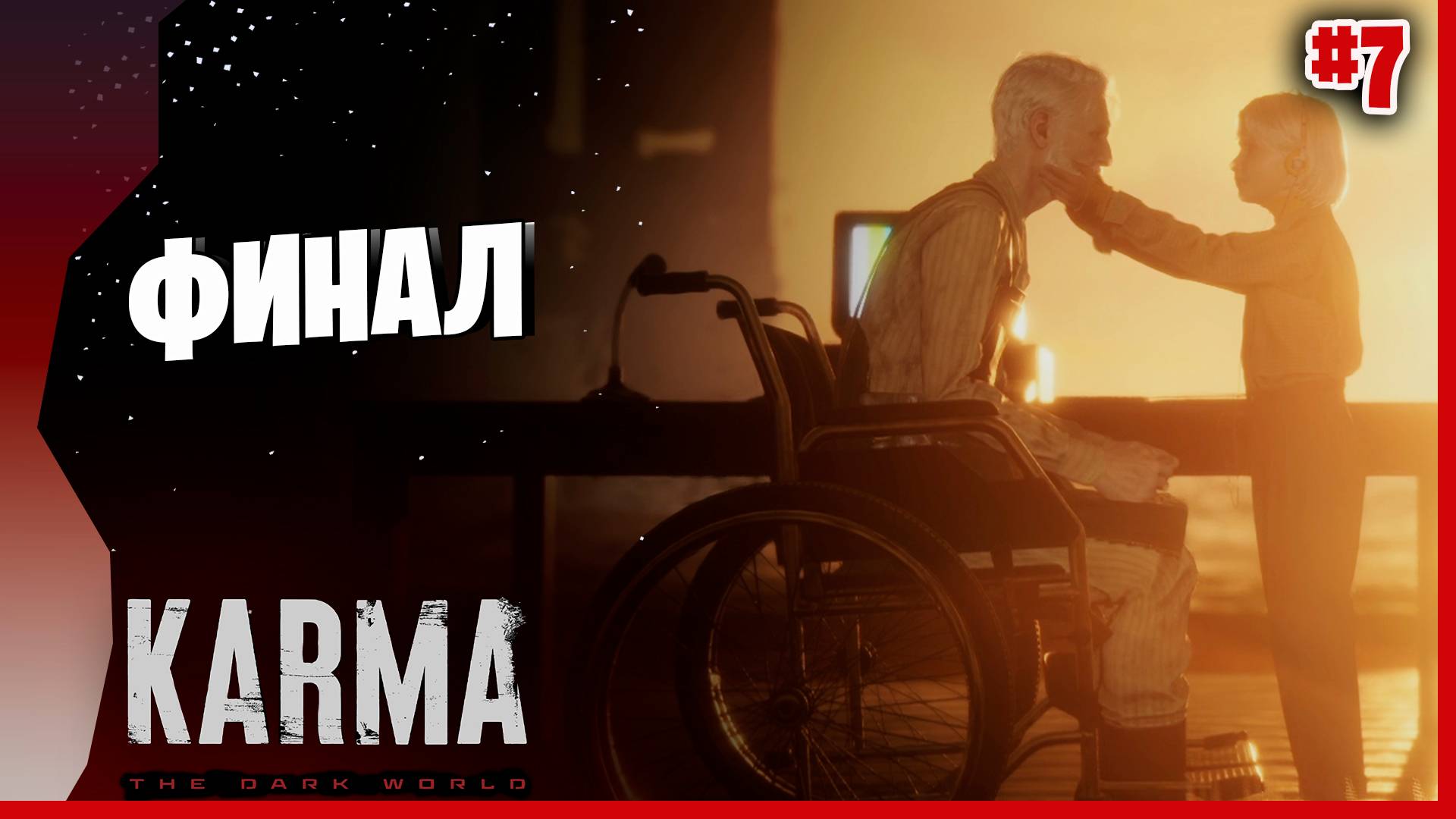 ЭМОЦИОНАЛЬНЫЙ, ТАК СЕБЕ ФИНАЛ # 7 ► KARMA - The Dark World Прохождение игры