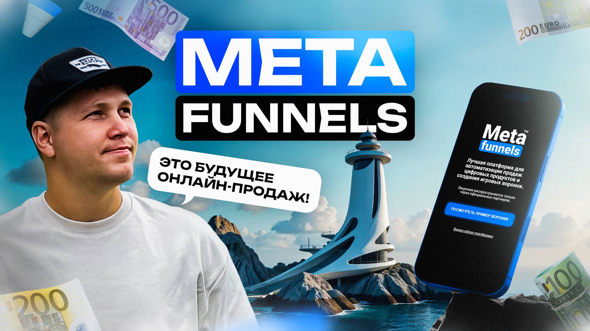 ИИ сам собирает автоворонку! Новый обзор Meta Funnels — будущее онлайн-продаж.
