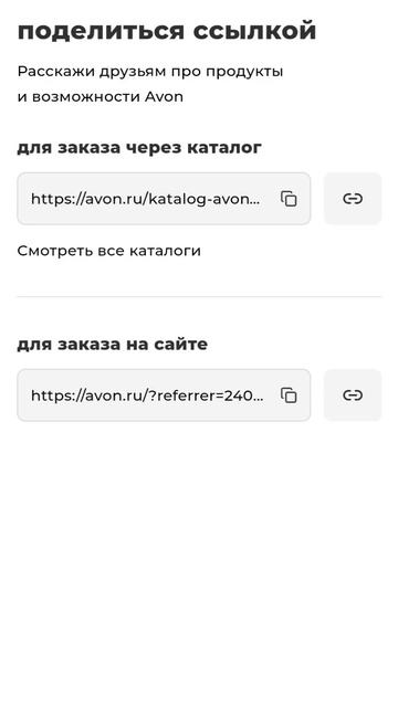 Где взять ссылку на РЕКОМЕНДАЦИИ AVON в Мобильном приложение.