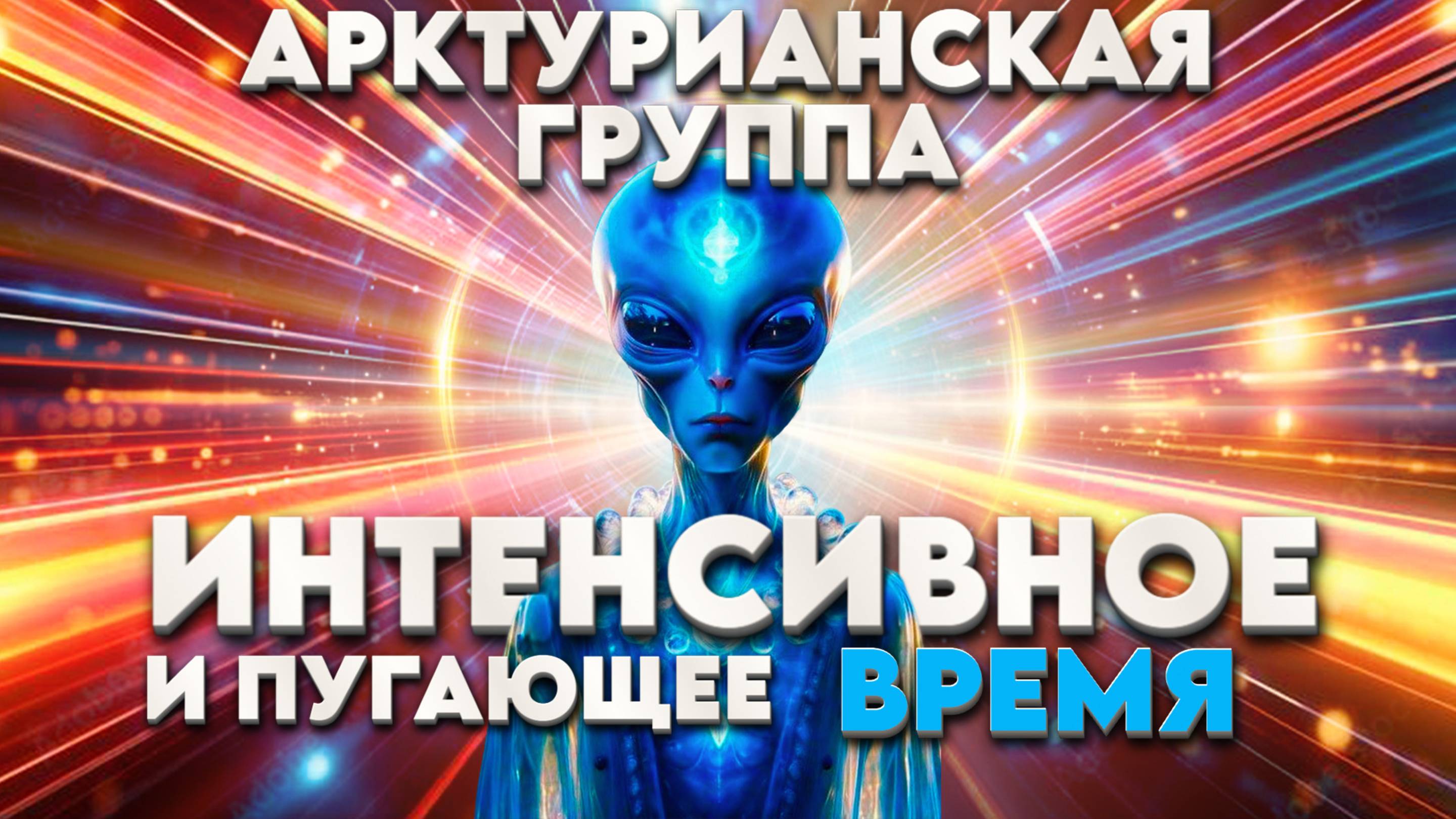 ПУГАЮЩЕЕ ВРЕМЯ | Абсолютный Ченнелинг