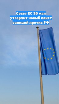 Совет ЕС 20 мая утвердит новый пакет санкций против РФ