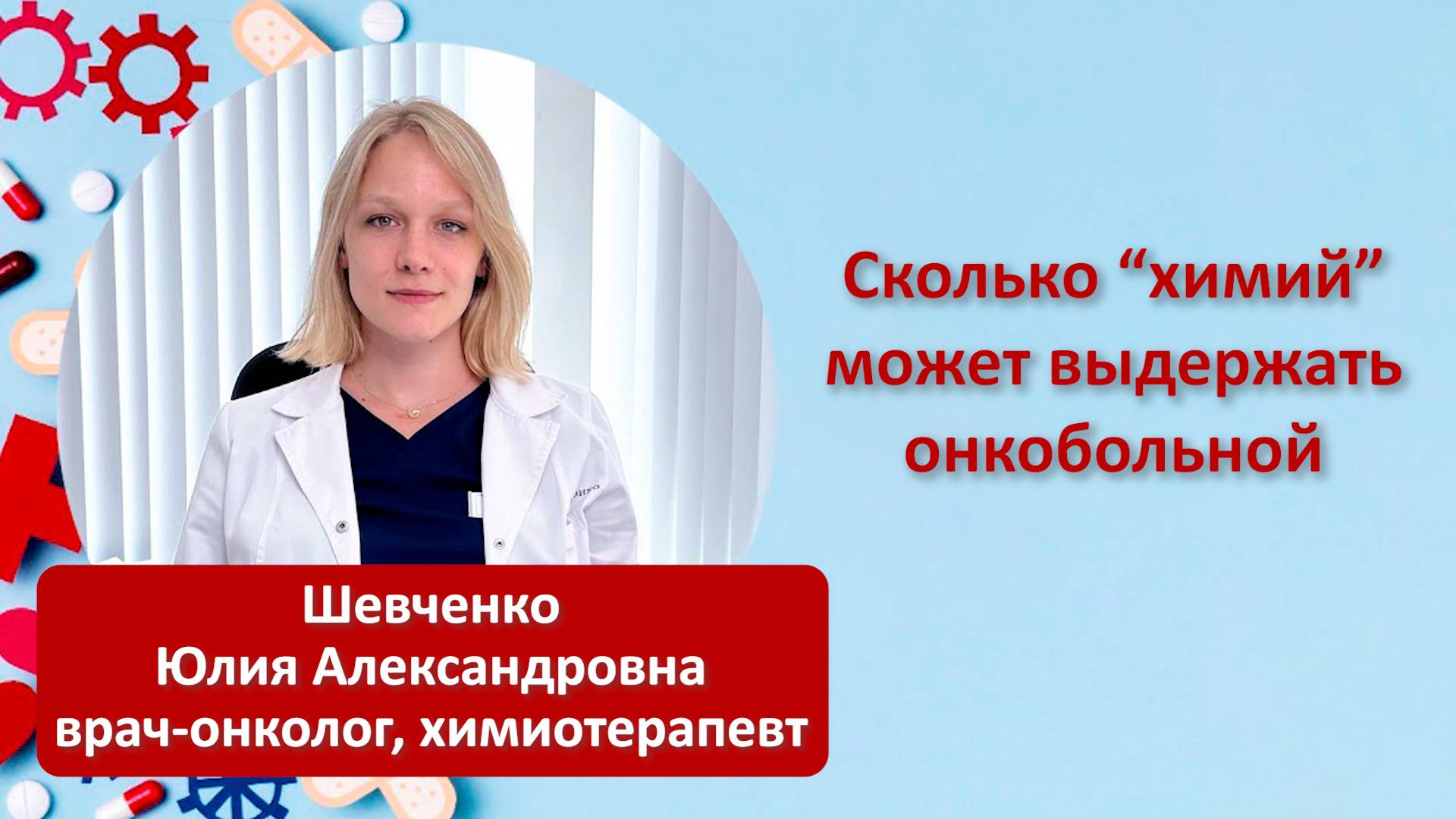 Сколько"химий" может выдержать онкобольной?