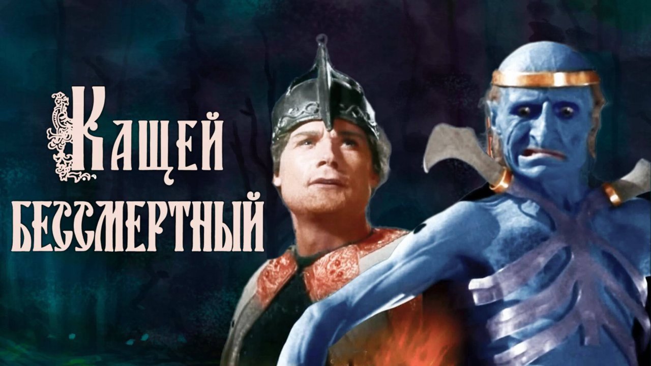 Кащей Бессмертный, 1944 года, смотреть фильм перешедший в общественное достояние