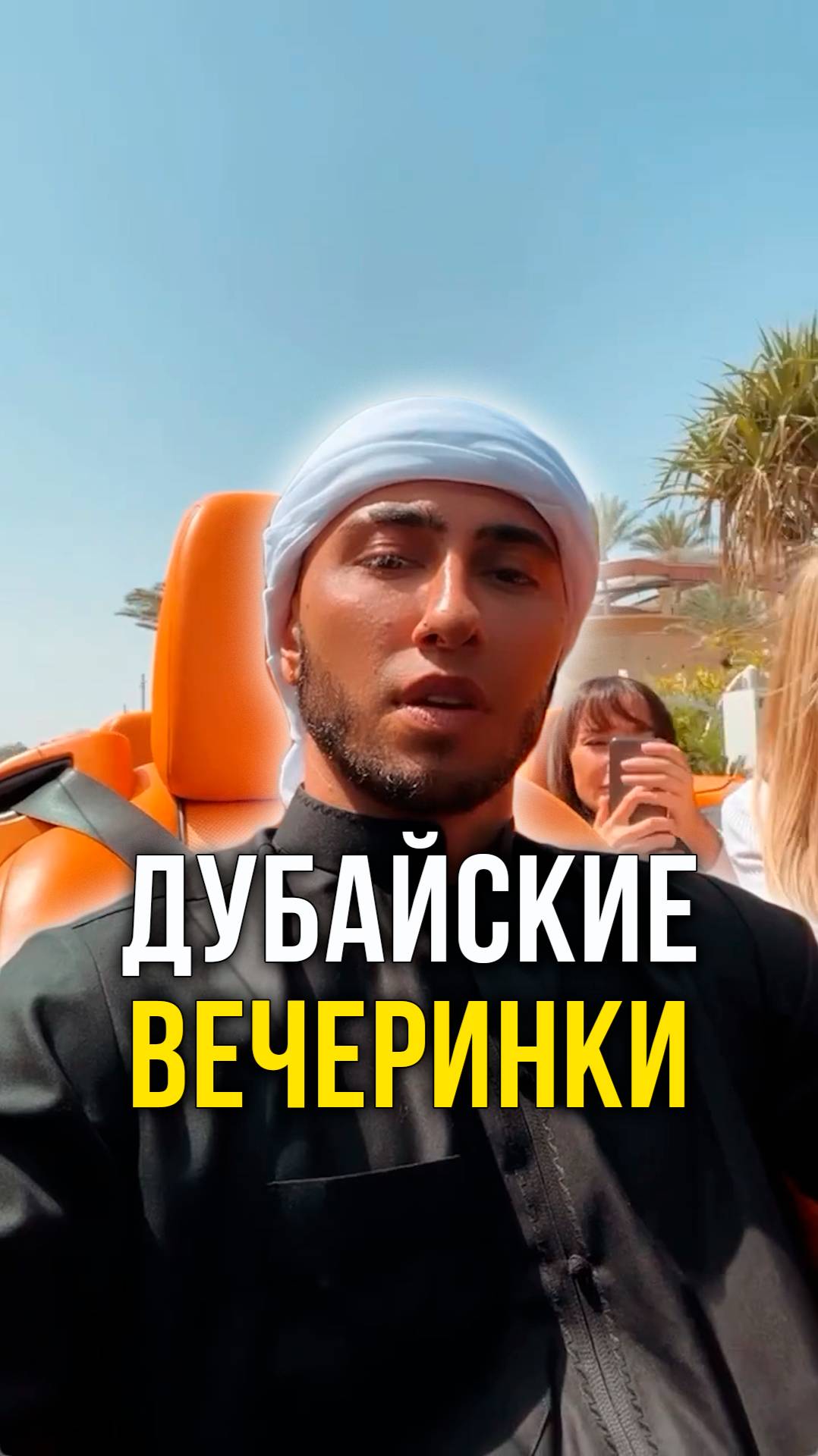 Дубайские вечеринки