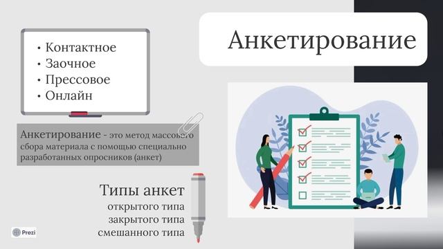 Эмпирические методы педагогического исследования. Опросные методы.