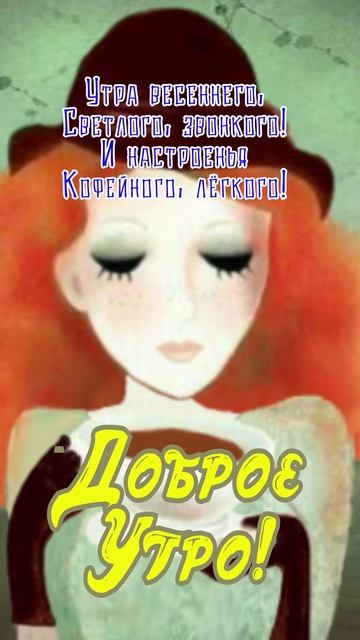 Открытка на утро