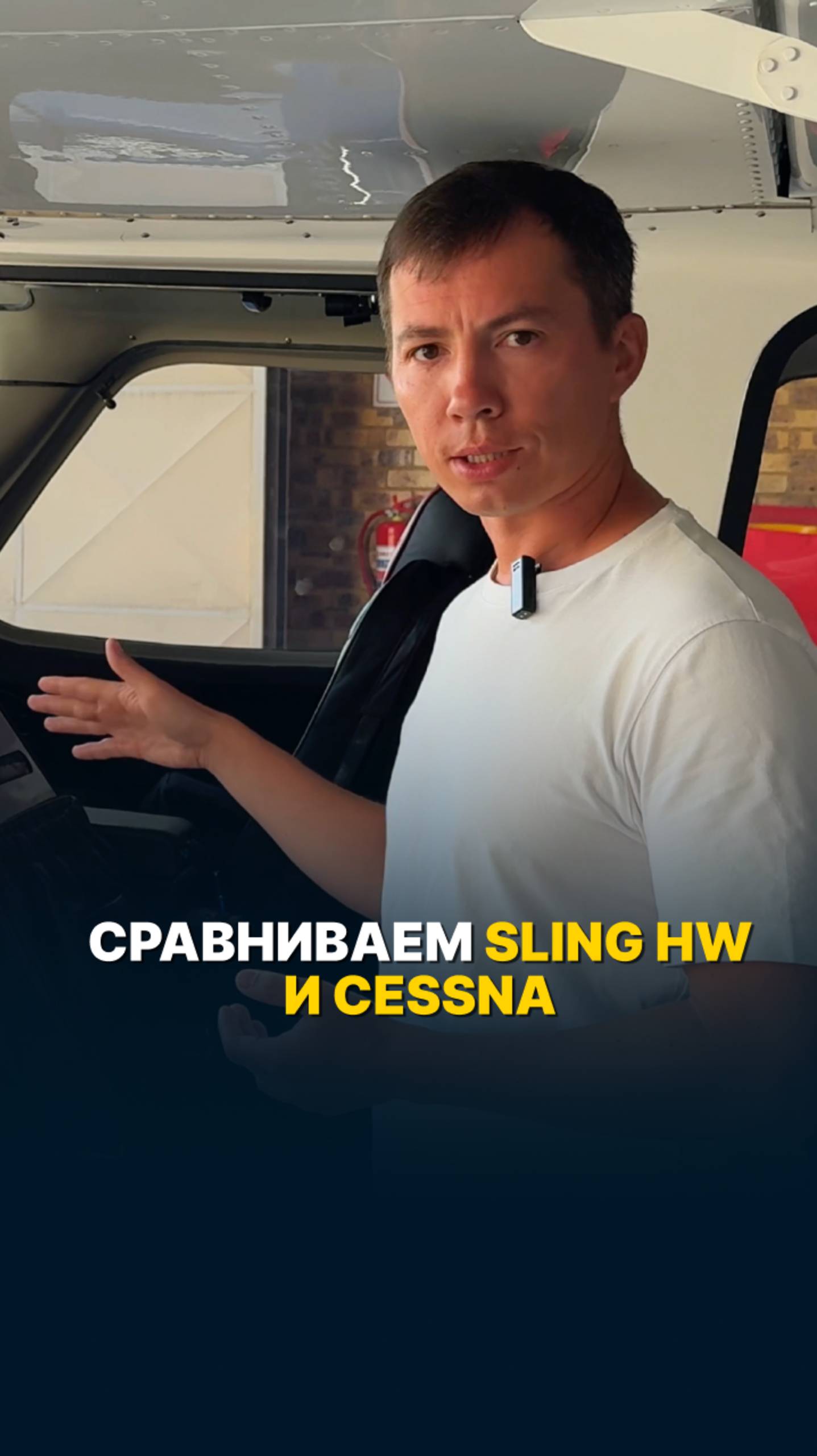 В ЧЕМ ОСОБЕННОСТИ САЛОНА SLING HW в СРАВНЕНИИ С CESSNA? #малаяавиация