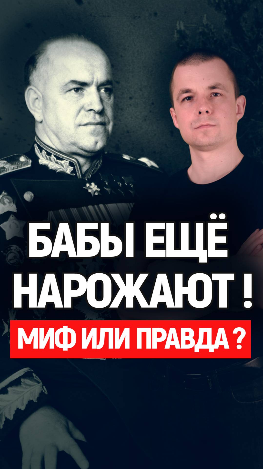 Бабы еще нарожают? Миф или реальность? История, СССР, наши герои.