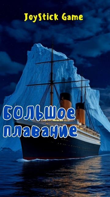 Титаник.Истина о поговорках,шутках,поверьях,разоблачение и подтверждение былин JoyStickGame