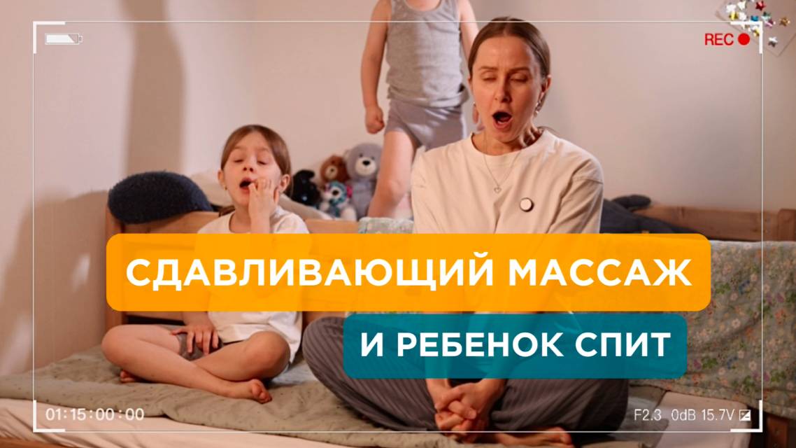 МАССАЖ, КОТОРЫЙ ПОМОЖЕТ РЕБЕНКУ УСНУТЬ
