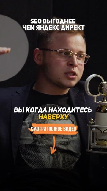 SEO выгоднее чем Яндекс Директ #Продвижение сайта #ЧерноеСео #НакруткаСайта #Бизнес