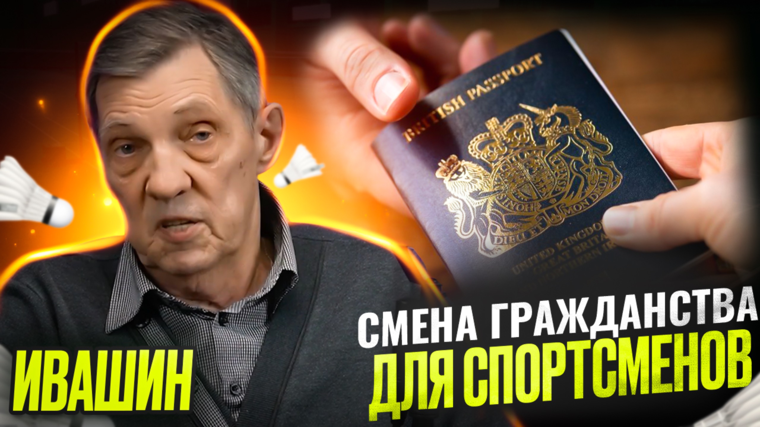 Ивашин - Смена Гражданства для российских спортсменов / Николай Матазов и Сергей Шумилкин