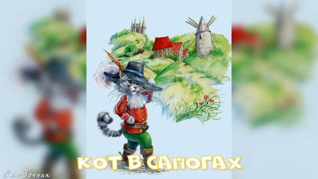Сказка Кот в сапогах  АудиоСказка |Сказки Шарля Перро|народные|детские|онлайн|кот|мультфильм|