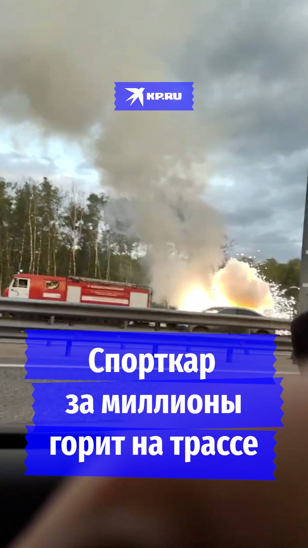 Спорткар за миллионы горит на трассе