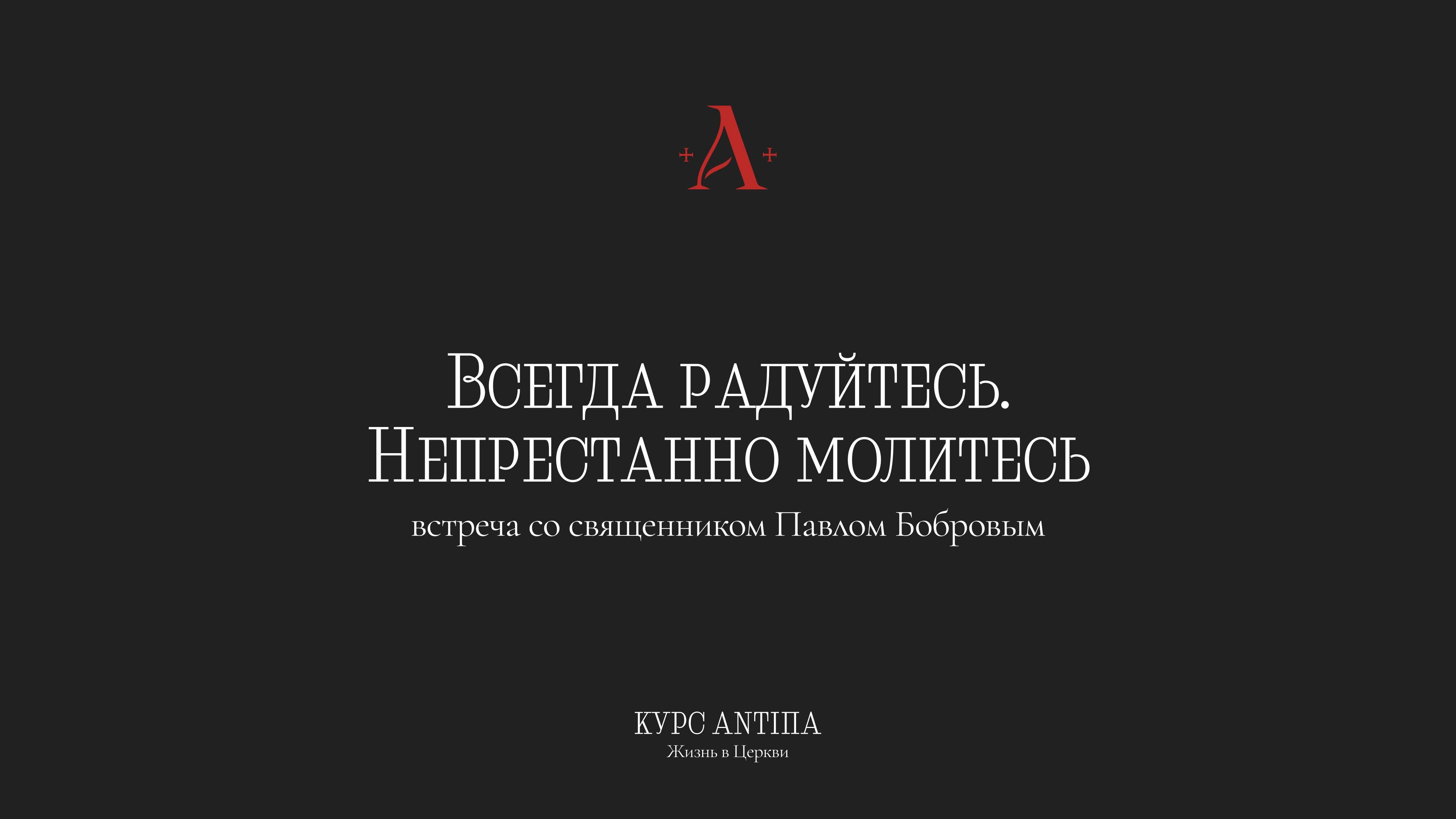 Всегда радуйтесь.Непрестанно молитесь
