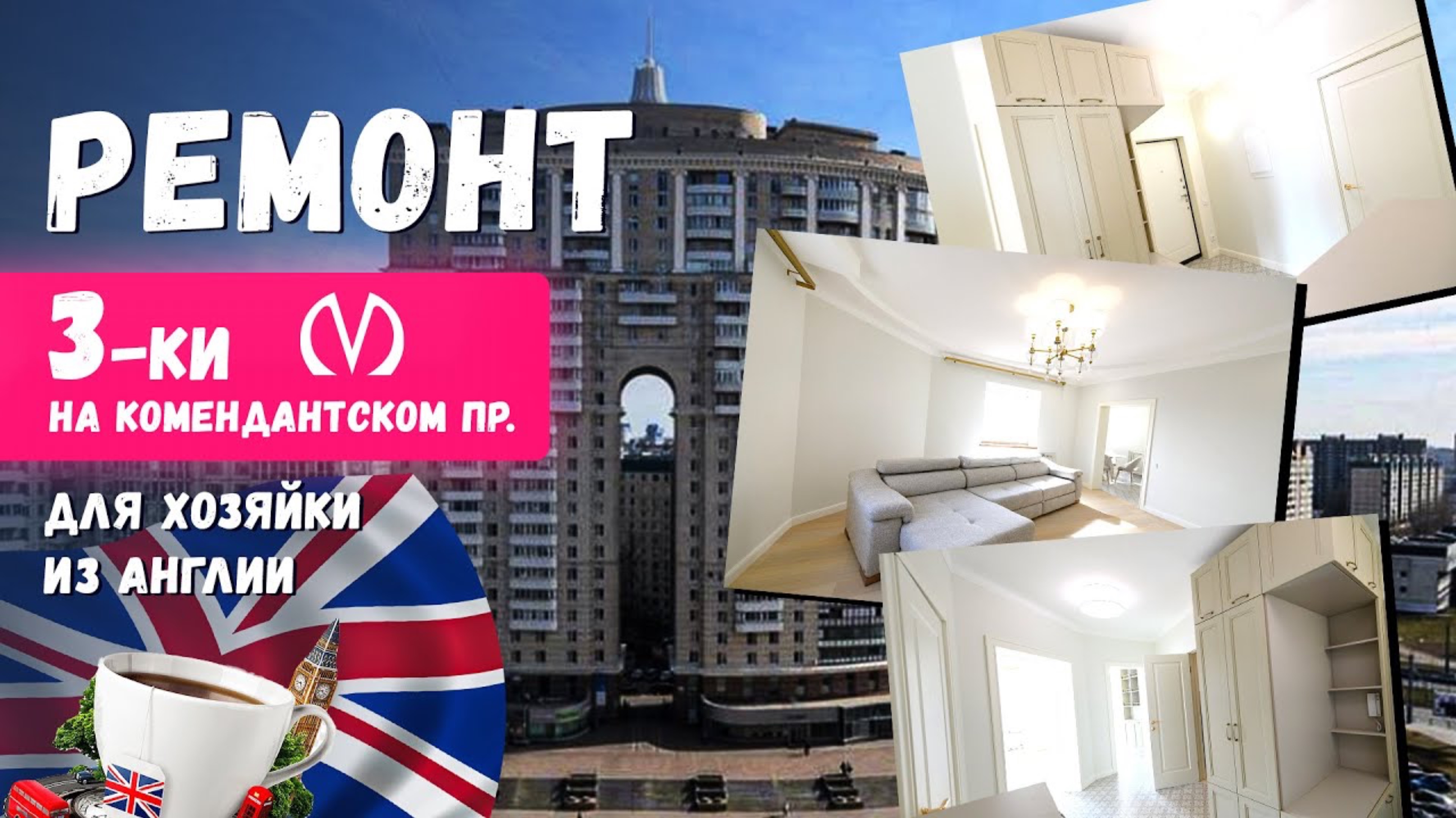 Удалённый ремонт в СПб под ключ трёхкомнатной квартиры в новостройке!