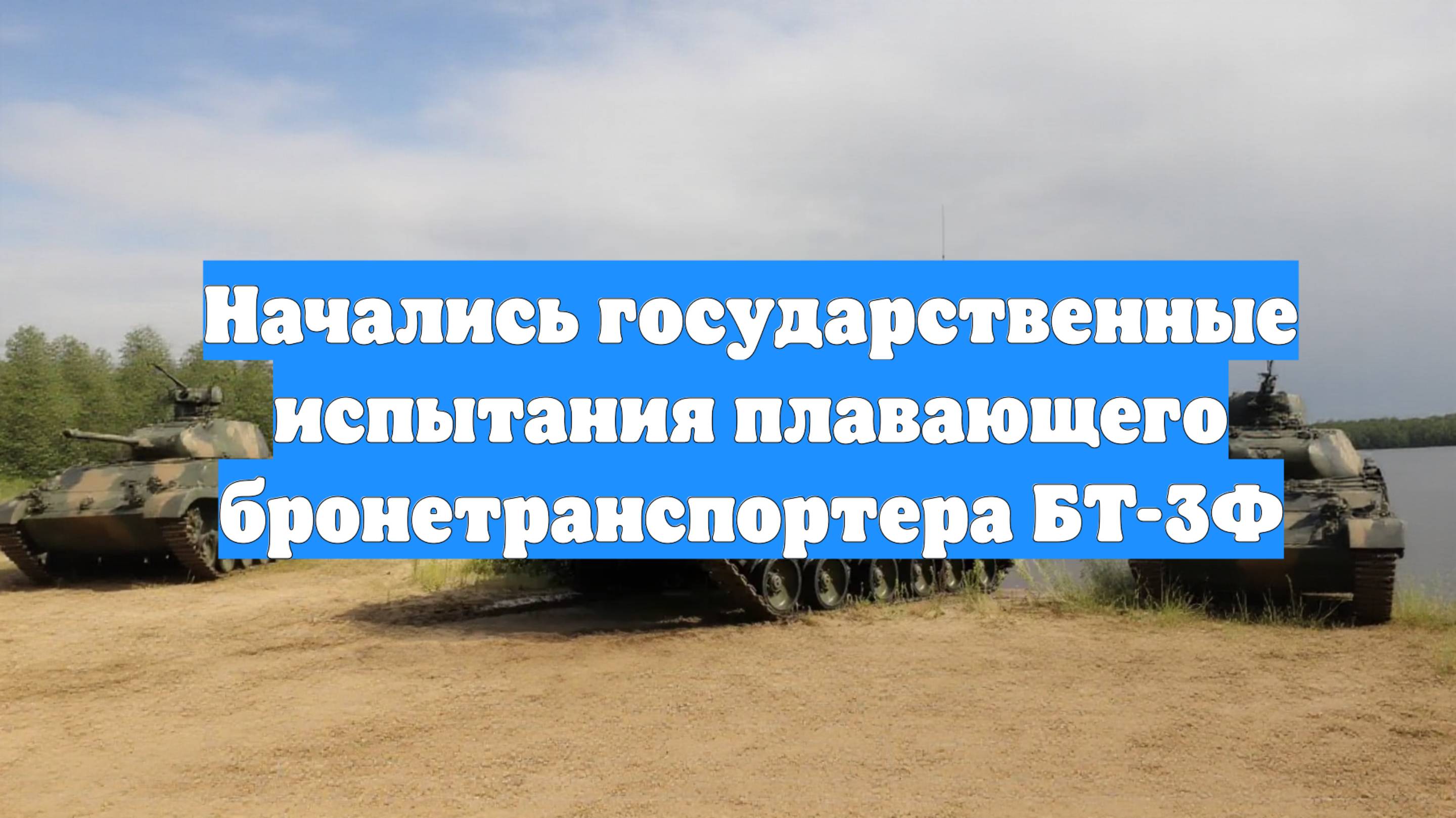 Начались государственные испытания плавающего бронетранспортера БТ-3Ф