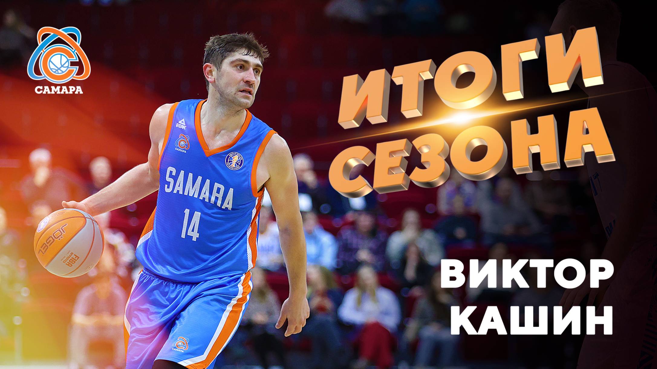 Итоги сезона от... Виктор Кашин