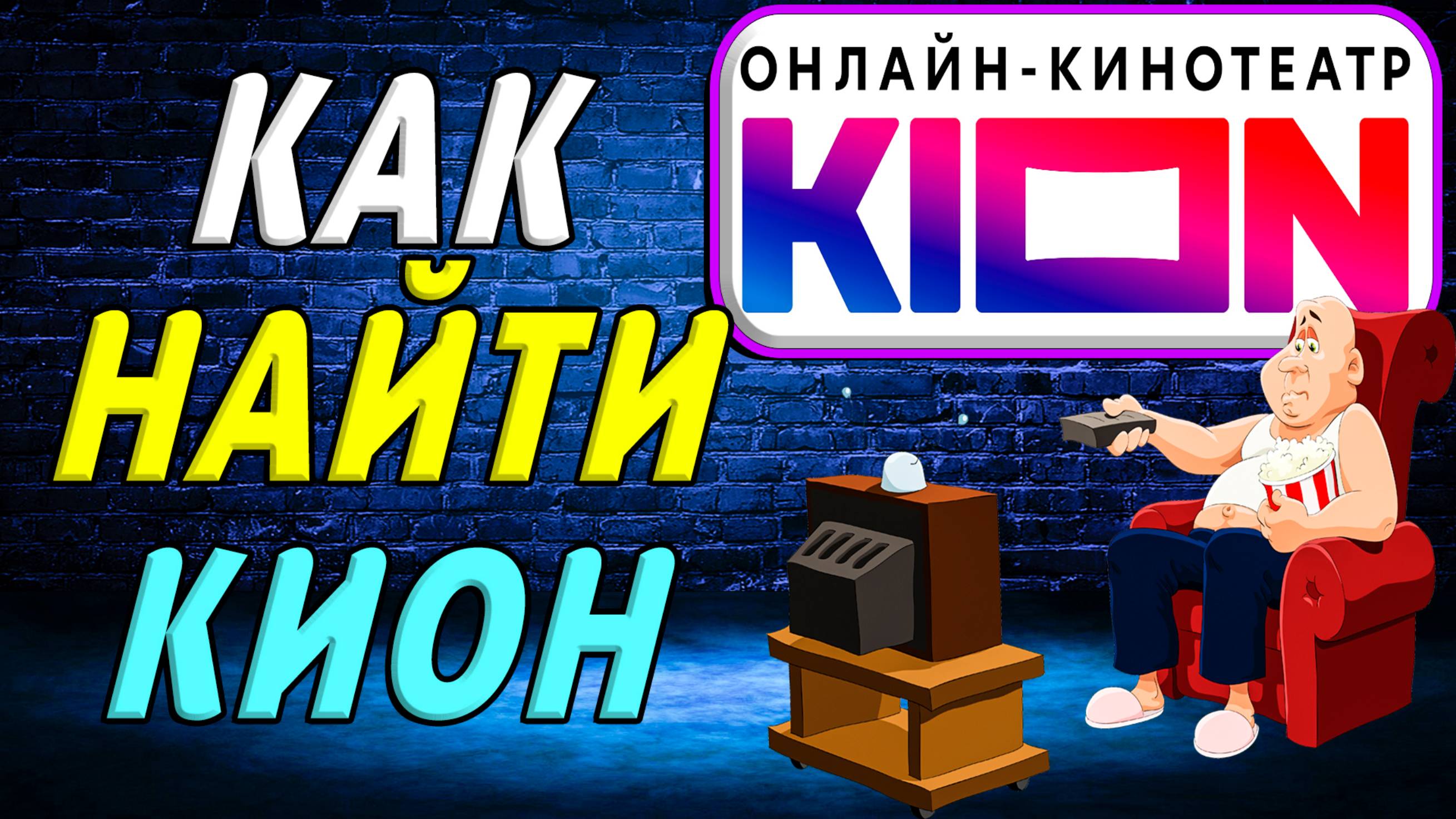 Как найти кион