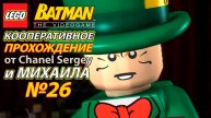 Lego Batman: The Videogame. КООПЕРАТИВНОЕ ПРОХОЖДЕНИЕ. №26. Сюрприз для Комиссара.