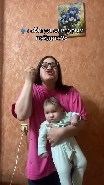 ️: «Когда за вторым пойдете?» #материнство #декретныйюмор #семья #декрет #родительство #волочкова