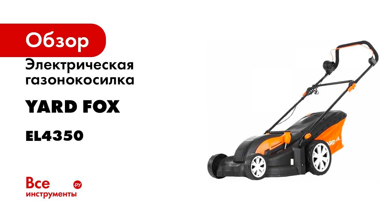 Электрическая газонокосилка YARD FOX EL4350