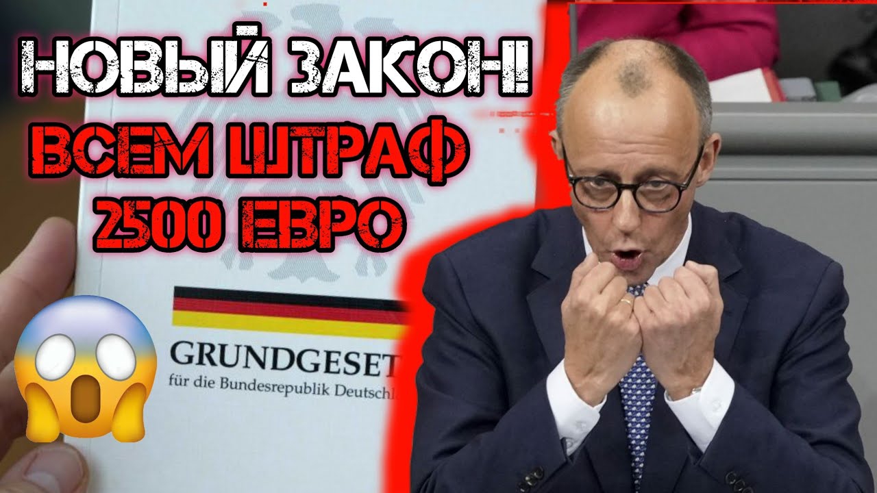 ШТРАФ 2500 ЕВРО ВСЕМ! В ГЕРМАНИИ ВСТУПИЛ ЗАКОН ДЛЯ РУССКИХ НЕМЦЕВ И НЕМЦЕВ! ЗАКОН РАБОТАЕТ УЖЕ