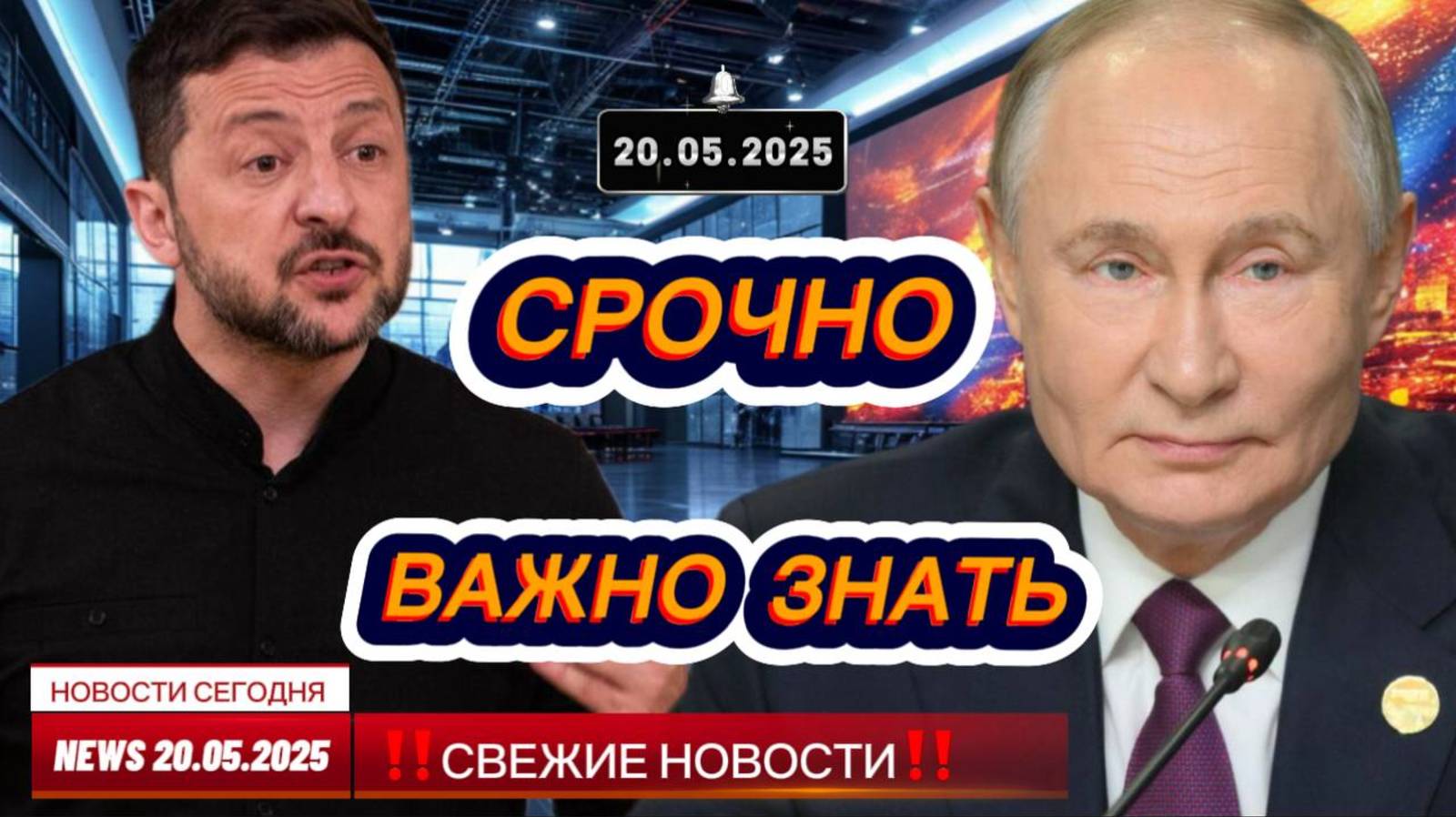 Срочные Новости 20.05.2025 последние события России и мира сегодня, главные и актуальные новости