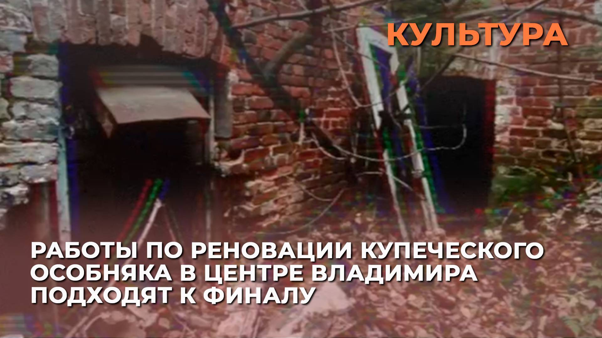Работы по реновации купеческого особняка в центре Владимира подходят к финалу