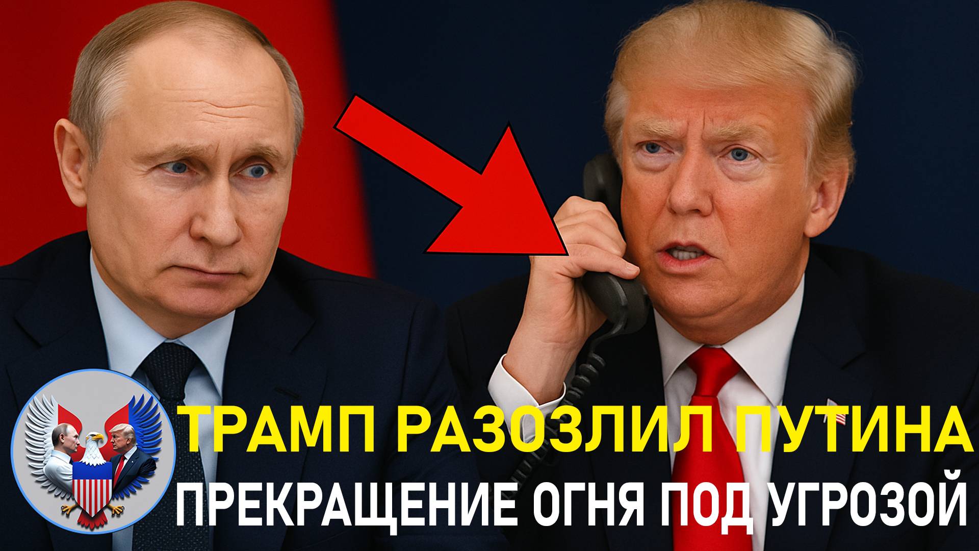 🔥 Трамп разозлил Путина: почему сорвался призыв к прекращению огня?