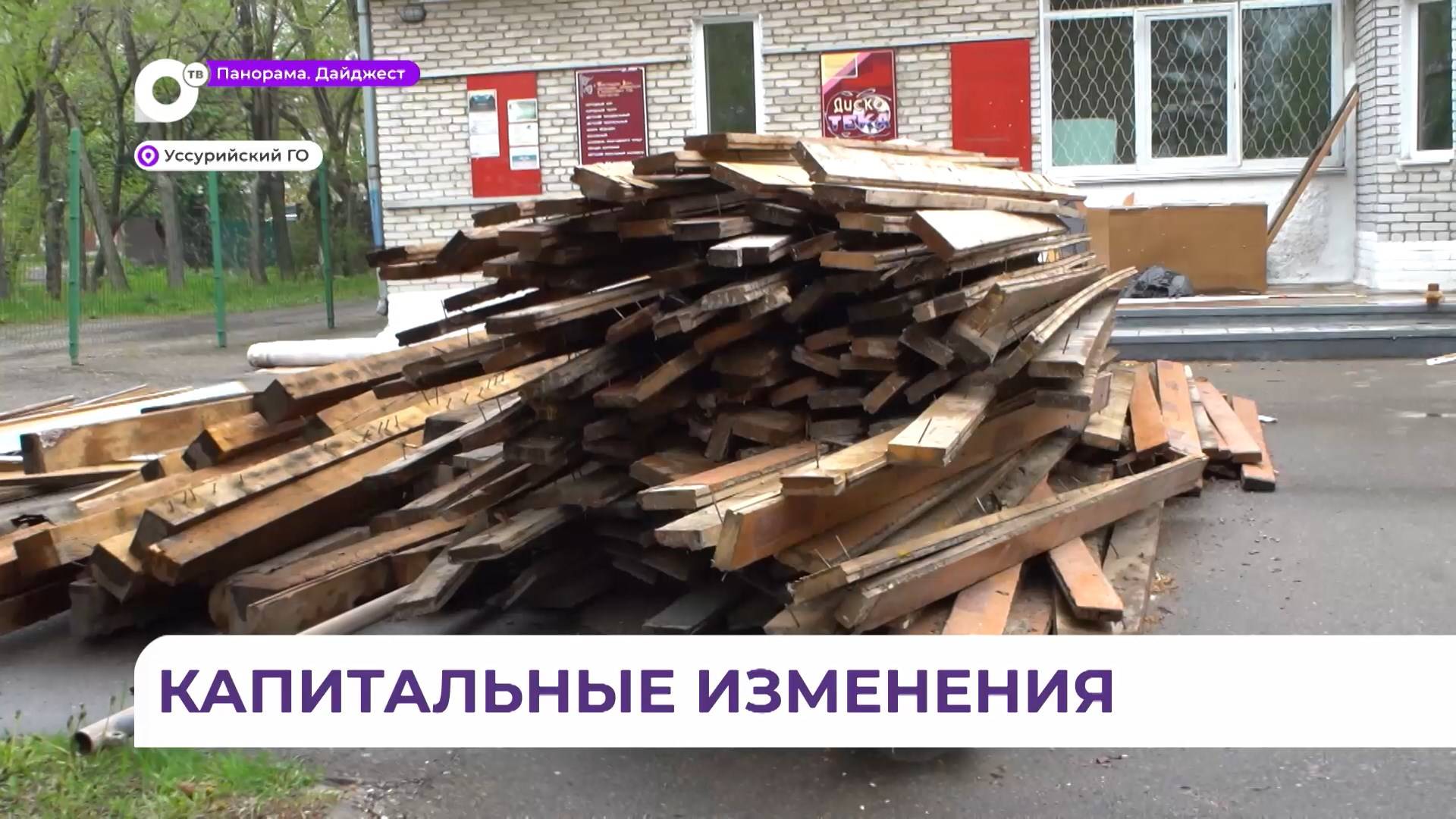 В посёлке Тимирязевский начат капитальный ремонт местного ДК