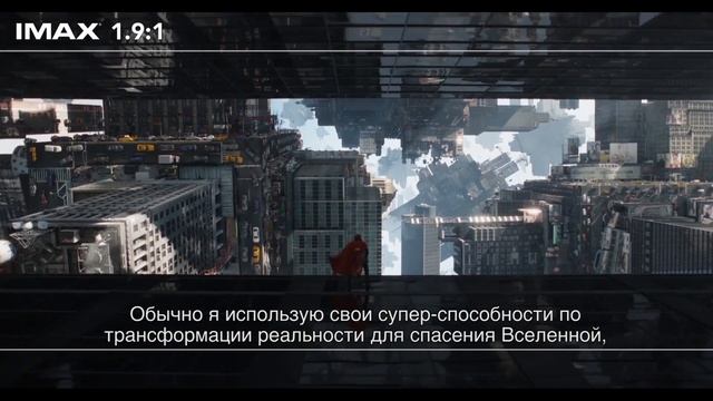 Доктор Стрэндж Doctor Strange - Ролик про IMAX-версию
