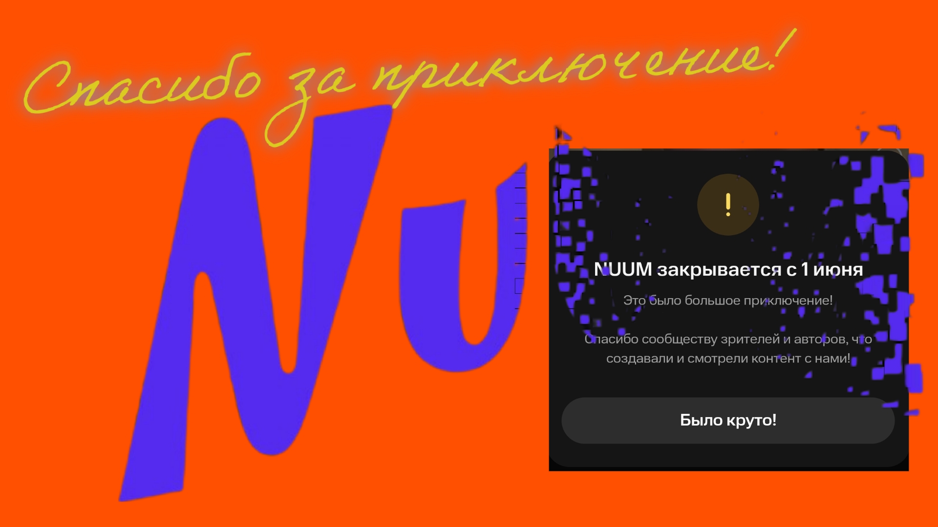 Прощальное видео с NUUM! Просто на память!