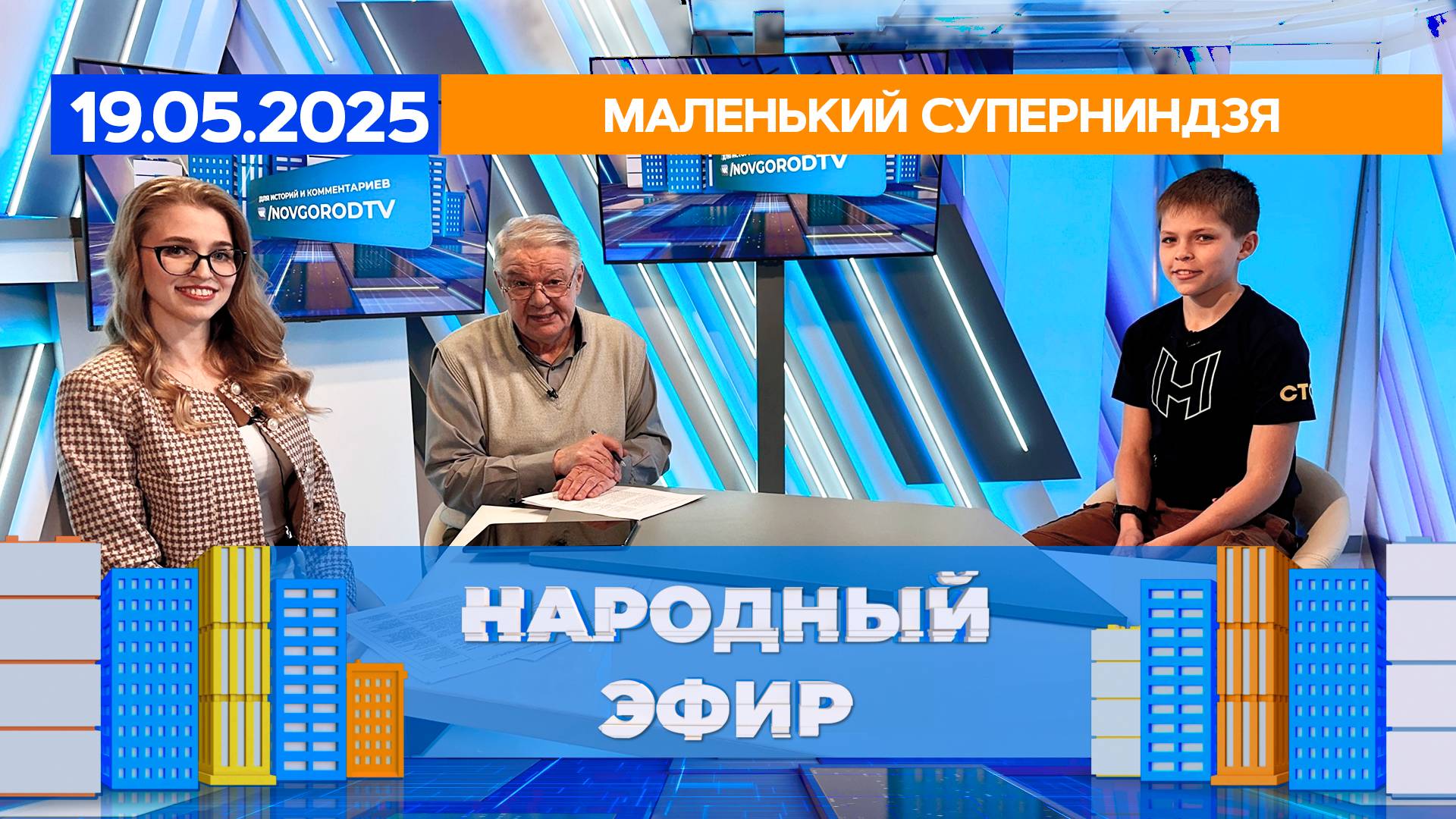 Маленький суперниндзя. Народный эфир