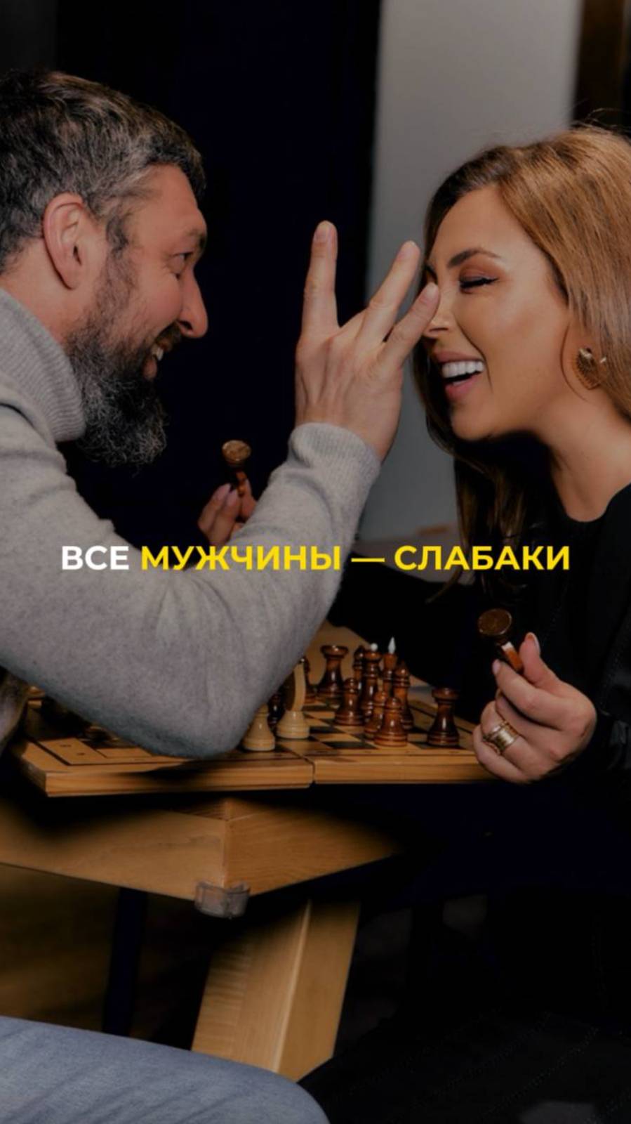 Все мужчины слабаки