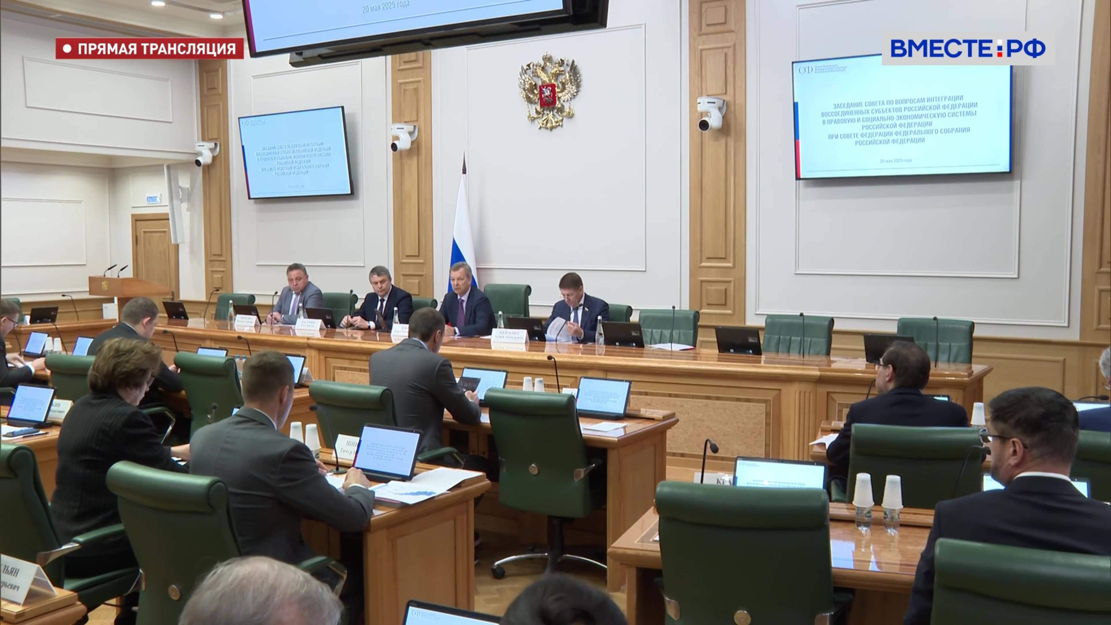 Заседание Совета по вопросам интеграции воссоединенных субъектов РФ - запись 19 мая 2025 года