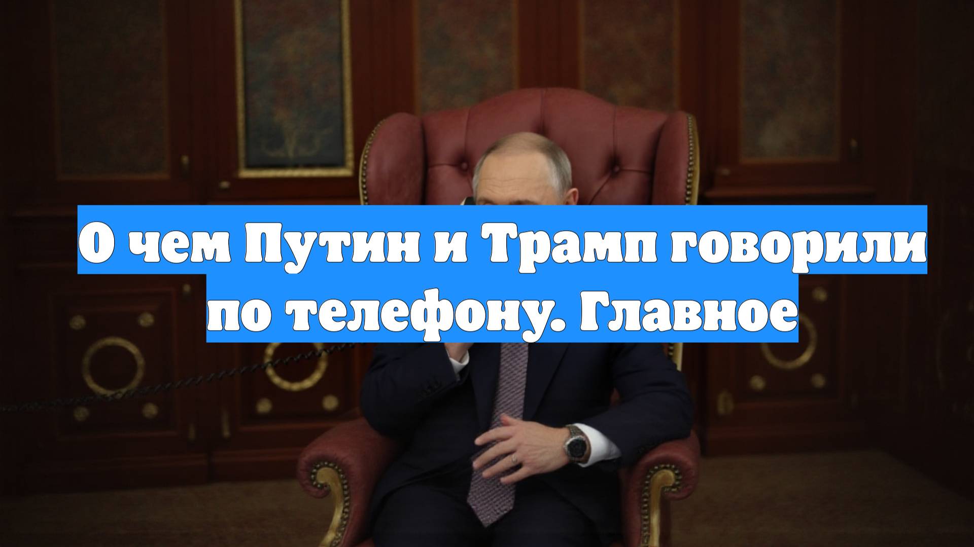 О чем Путин и Трамп говорили по телефону. Главное