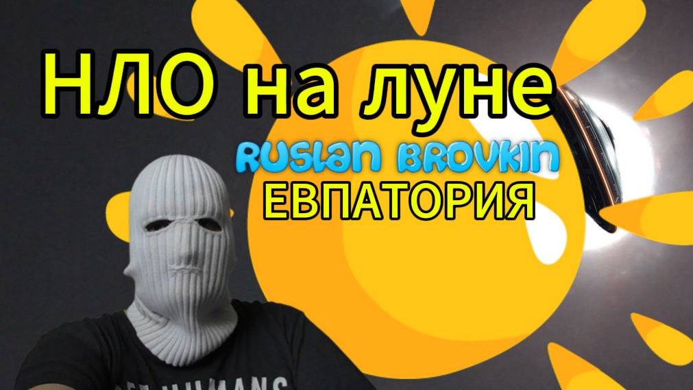 НЛО на Луне 14 мая 2025 г.,