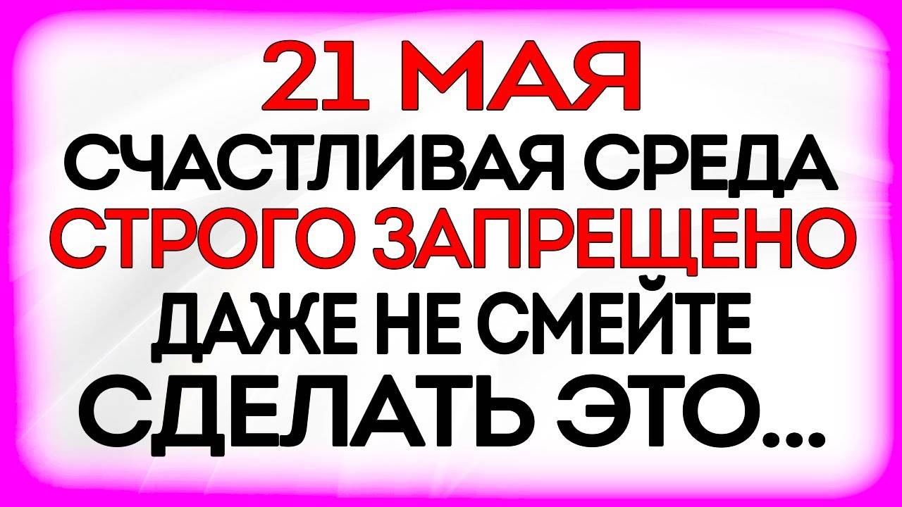 21 МАЯ День Иоанна Богослова. Что делать НЕЛЬЗЯ. ПРИМЕТЫ и ТРАДИЦИИ Дня