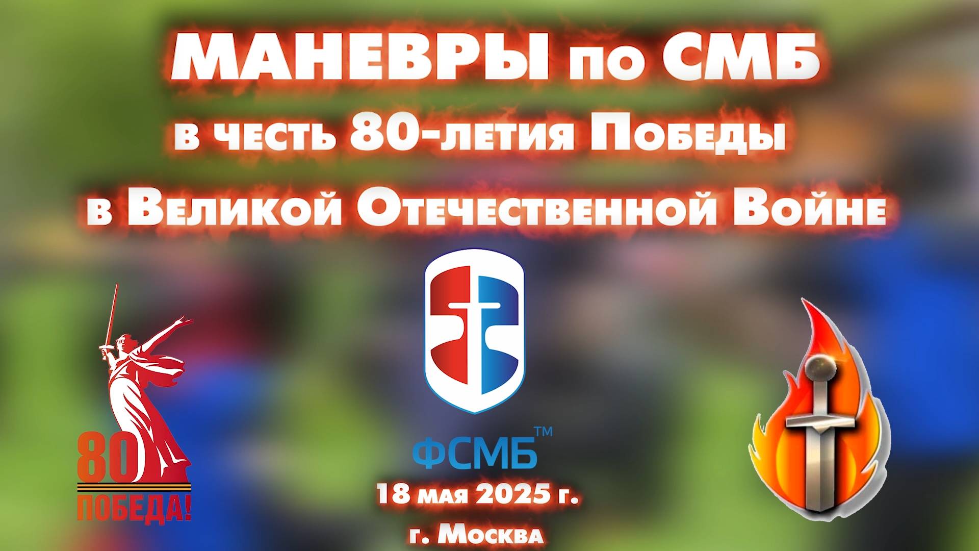 Маневры "Водолея" по СМБ в Лианозовском парке в честь 80-летия Победы в Великой Отечественной Войне!