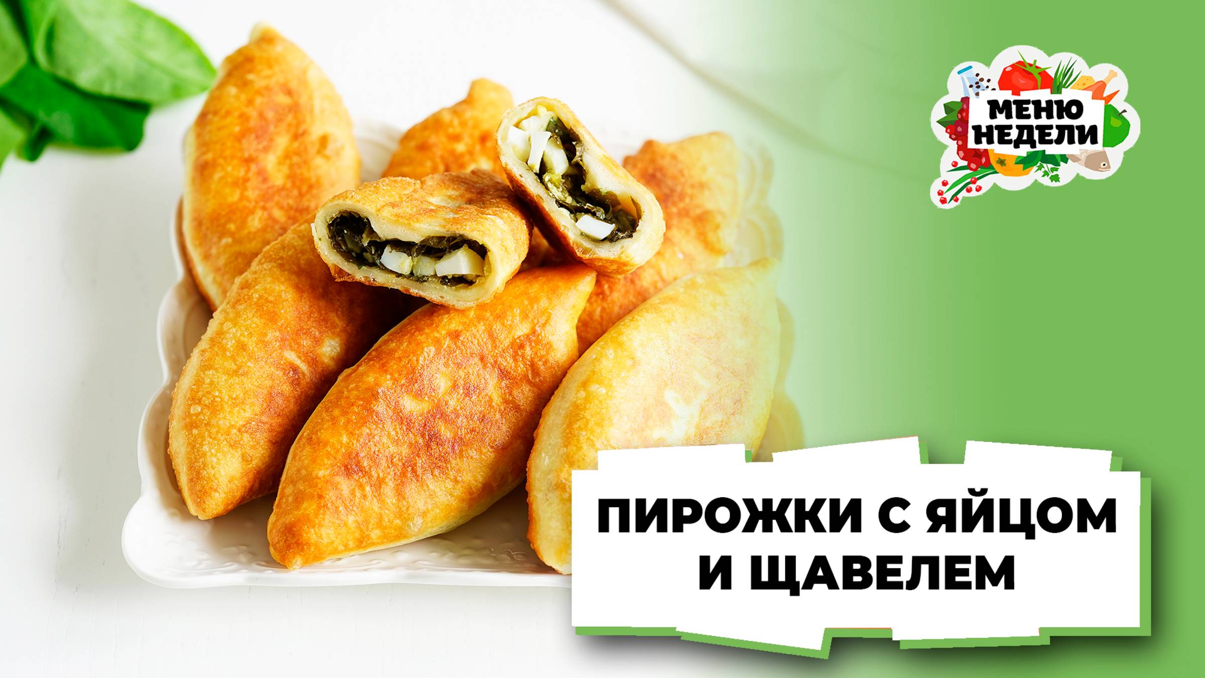 💥Пирожки со щавелем и яйцом | Меню недели | Кулинарная школа