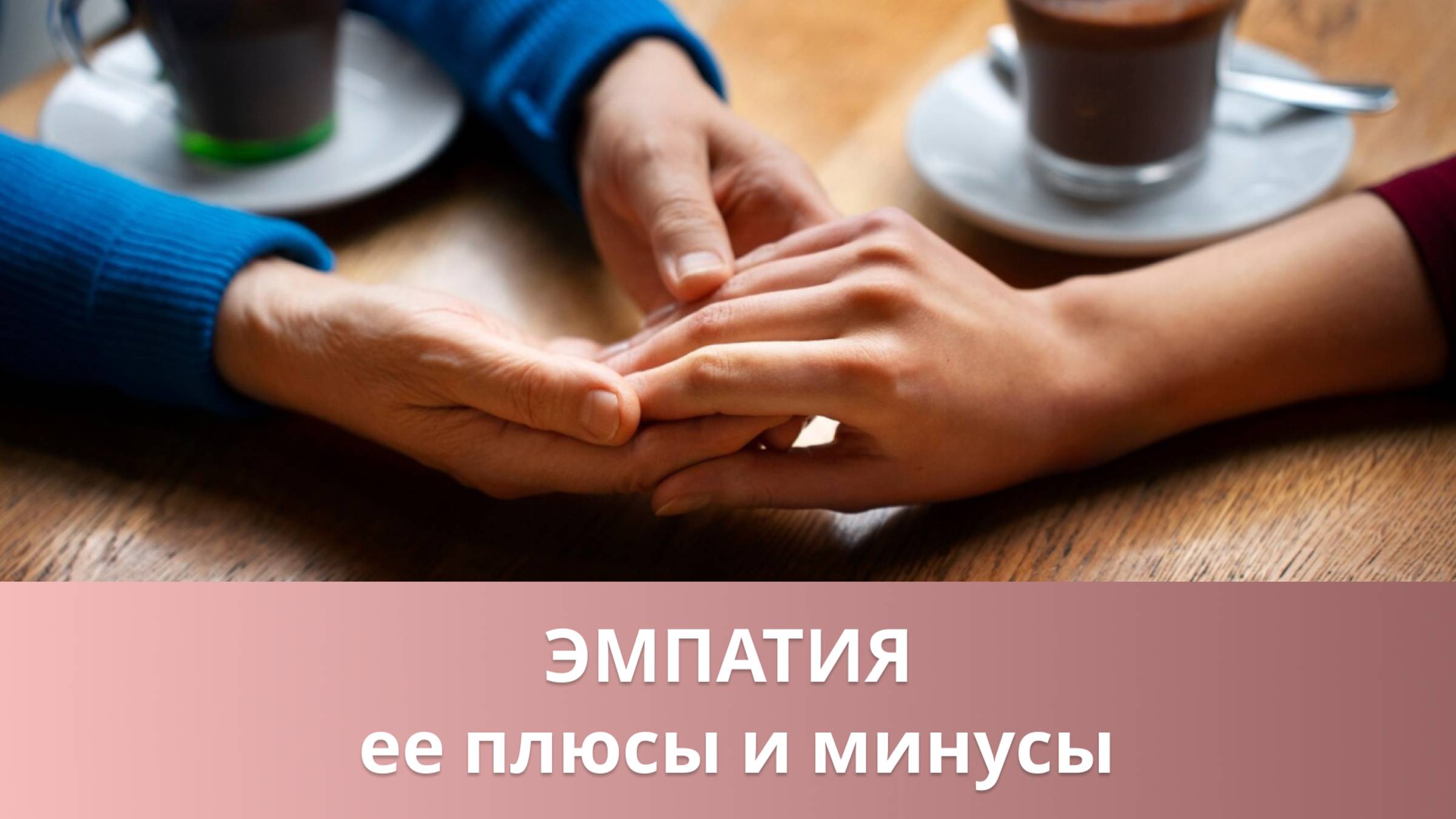 💁 Что такое эмпатия, ее плюсы и минусы