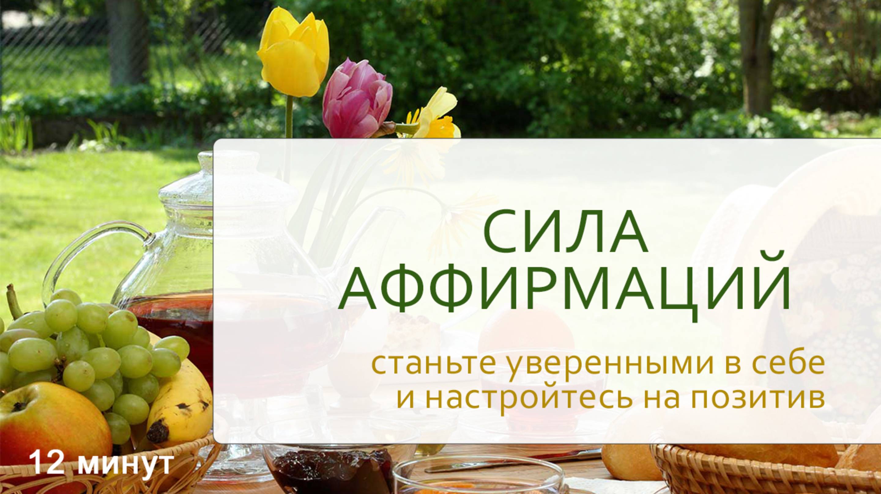 Сила аффирмаций для уверенности в себе и позитивного настроя