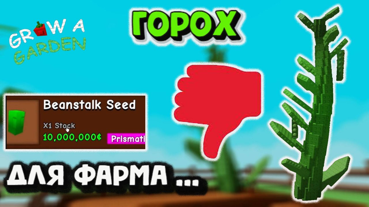 Горох Бобовый стебель Полный обзор Grow a Garden